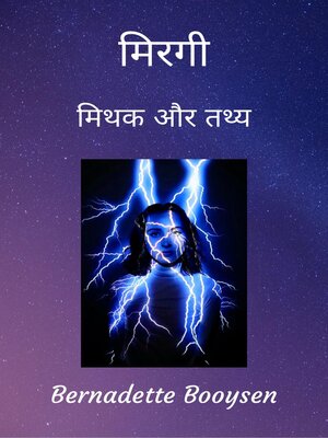 cover image of मिथक और तथ्य
